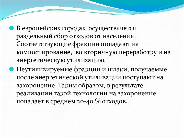 В европейских городах осуществляется раздельный сбор отходов от населения. Соответствующие фракции