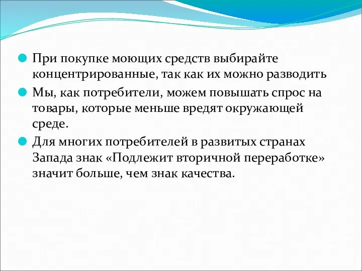 При покупке моющих средств выбирайте концентрированные, так как их можно разводить