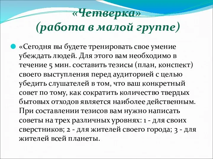 «Четверка» (работа в малой группе) «Сегодня вы будете тренировать свое умение