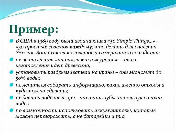 Пример: В США в 1989 году была издана книга «50 Simple