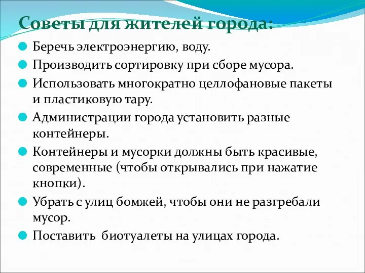 Советы для жителей города: Беречь электроэнергию, воду. Производить сортировку при сборе