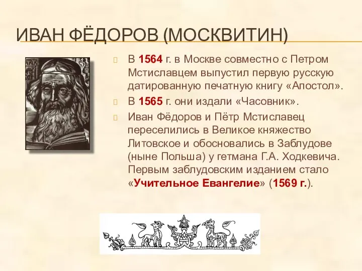 ИВАН ФЁДОРОВ (МОСКВИТИН) В 1564 г. в Москве совместно с Петром