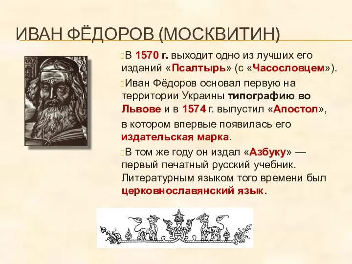 ИВАН ФЁДОРОВ (МОСКВИТИН) В 1570 г. выходит одно из лучших его