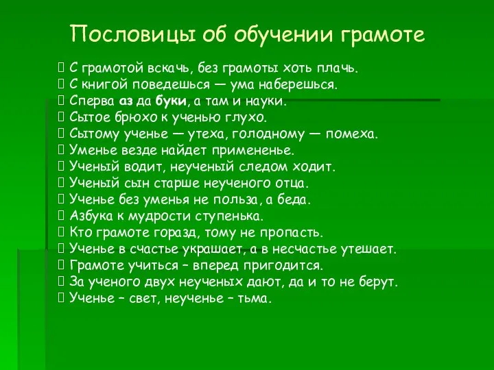 Пословицы об обучении грамоте С грамотой вскачь, без грамоты хоть плачь.