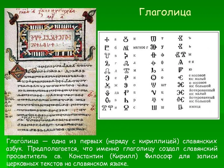 Глаго́лица — одна из первых (наряду с кириллицей) славянских азбук. Предполагается,