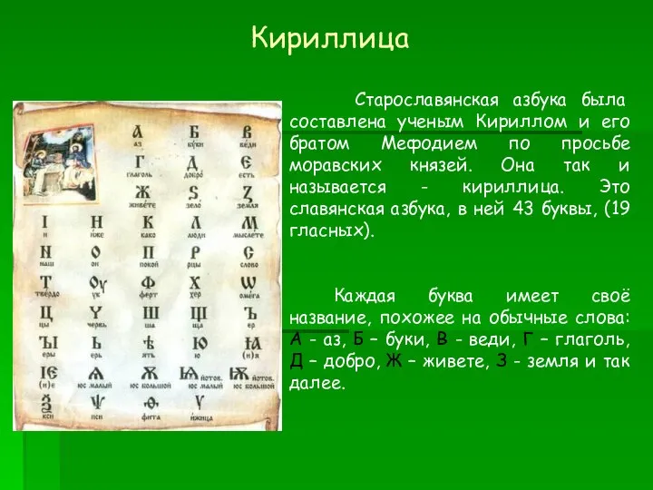 Старославянская азбука была составлена ученым Кириллом и его братом Мефодием по