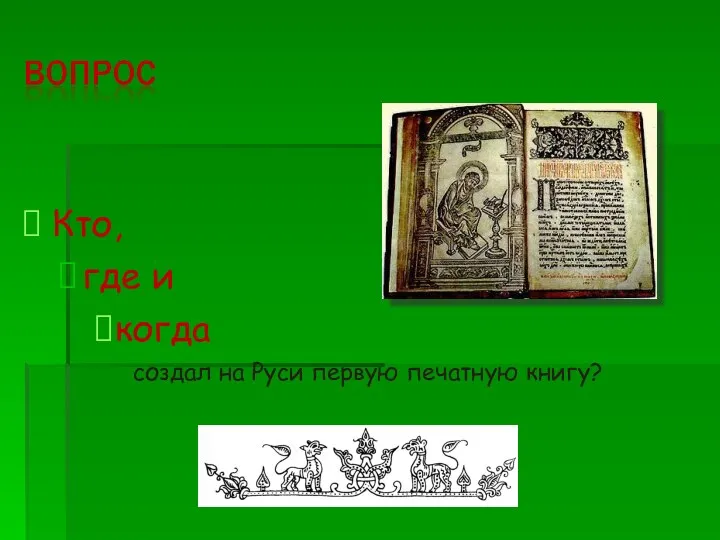 Кто, где и когда создал на Руси первую печатную книгу?