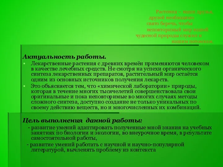 Растения – наши друзья, друзей необходимо свято беречь, чтобы неповторимый мир