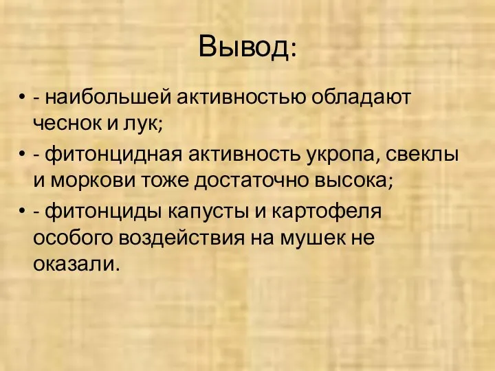 Вывод: - наибольшей активностью обладают чеснок и лук; - фитонцидная активность