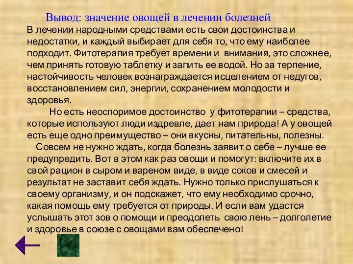 В лечении народными средствами есть свои достоинства и недостатки, и каждый