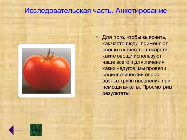 Исследовательская часть. Анкетирование Для того, чтобы выяснить, как часто люди применяют