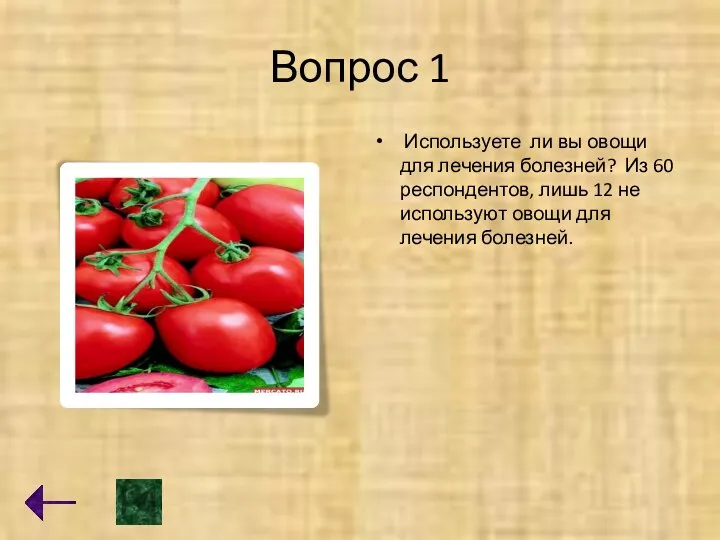 Вопрос 1 Используете ли вы овощи для лечения болезней? Из 60