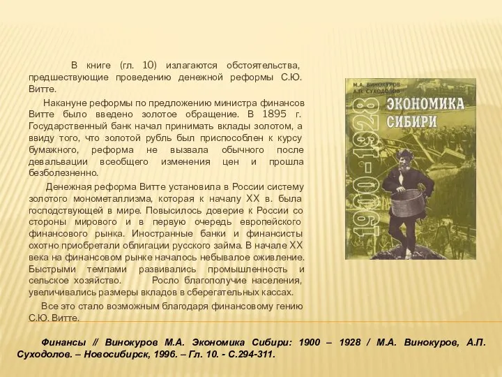 Финансы // Винокуров М.А. Экономика Сибири: 1900 – 1928 / М.А.