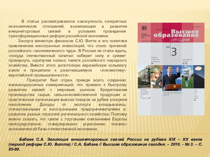 Бабаев С.А. Эволюция внешнеторговых связей России на рубеже XIX – XX