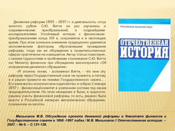 Мельников М.В. Обсуждение проекта денежной реформы в Комитете финансов и Государственном