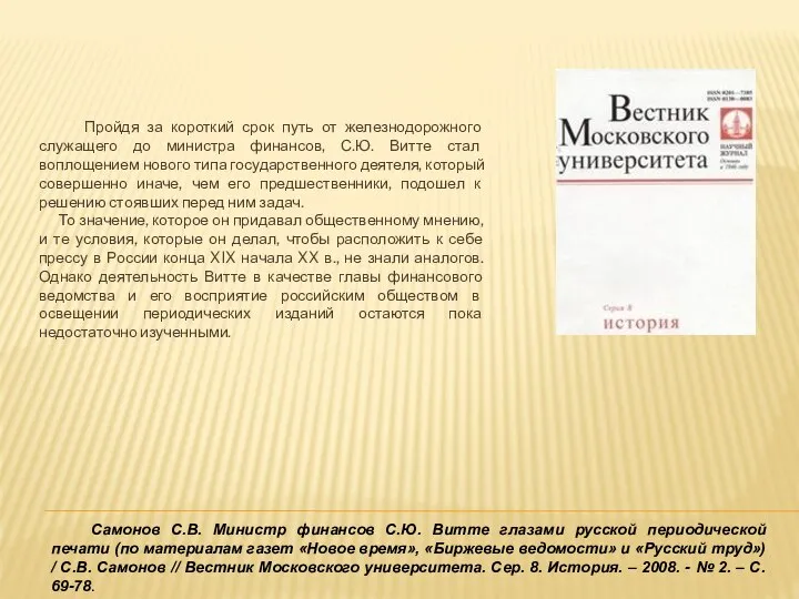 Самонов С.В. Министр финансов С.Ю. Витте глазами русской периодической печати (по