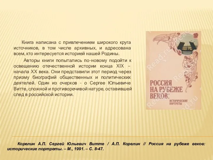 Книга написана с привлечением широкого круга источников, в том числе архивных,