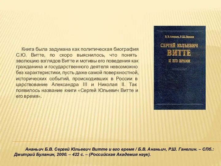 Книга была задумана как политическая биография С.Ю. Витте, по скоро выяснилось,