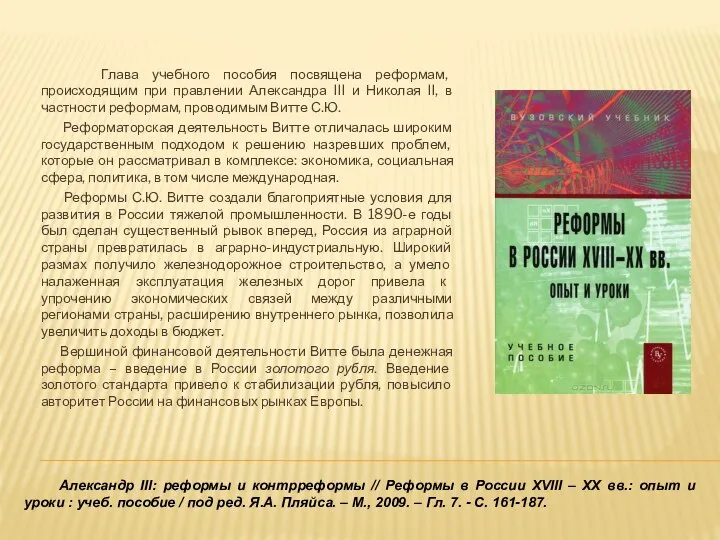 Александр III: реформы и контрреформы // Реформы в России XVIII –