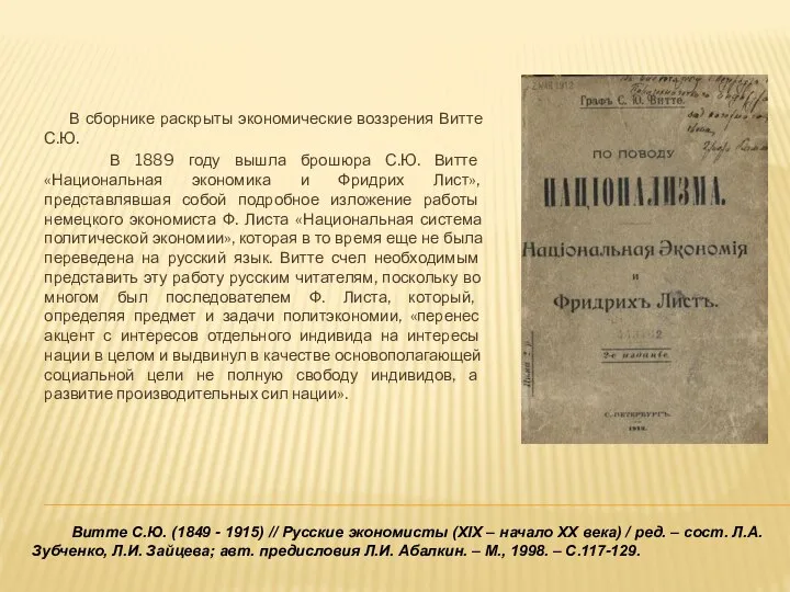 В сборнике раскрыты экономические воззрения Витте С.Ю. В 1889 году вышла