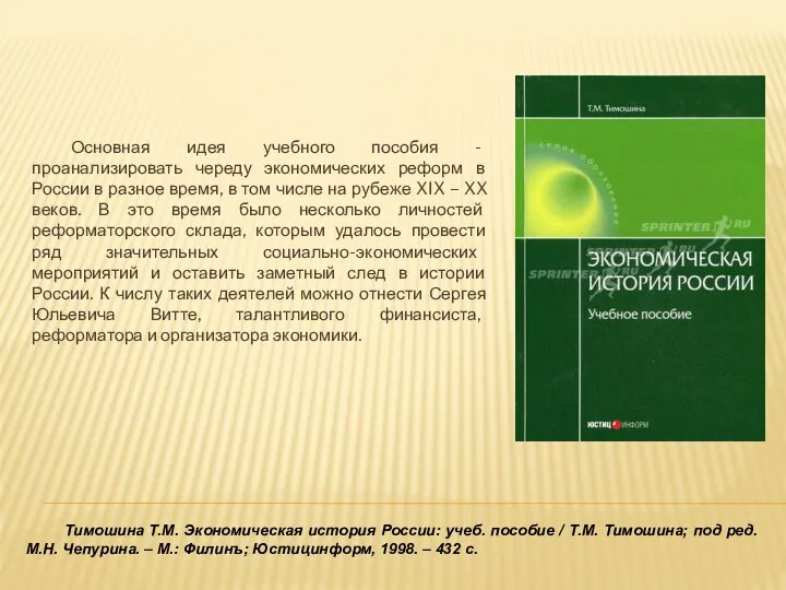 Тимошина Т.М. Экономическая история России: учеб. пособие / Т.М. Тимошина; под