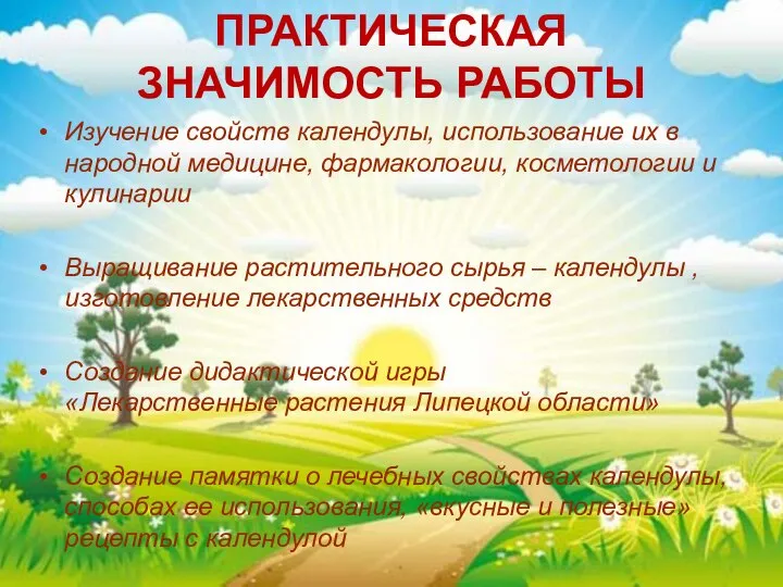 ПРАКТИЧЕСКАЯ ЗНАЧИМОСТЬ РАБОТЫ Изучение свойств календулы, использование их в народной медицине,