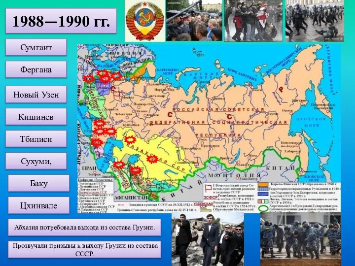 1988—1990 гг. Сумгаит Фергана Новый Узен Кишинев Тбилиси Сухуми, Баку Цхинвале