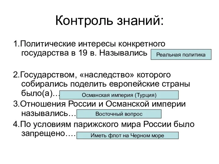 Контроль знаний: 1.Политические интересы конкретного государства в 19 в. Назывались 2.Государством,