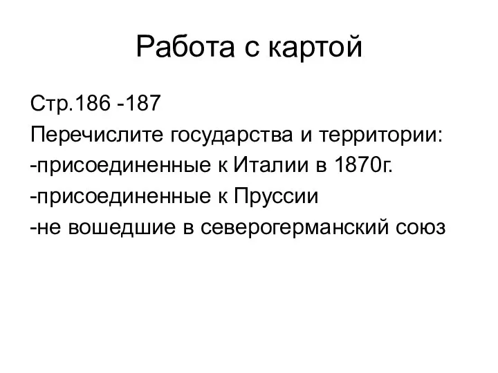 Работа с картой Стр.186 -187 Перечислите государства и территории: -присоединенные к