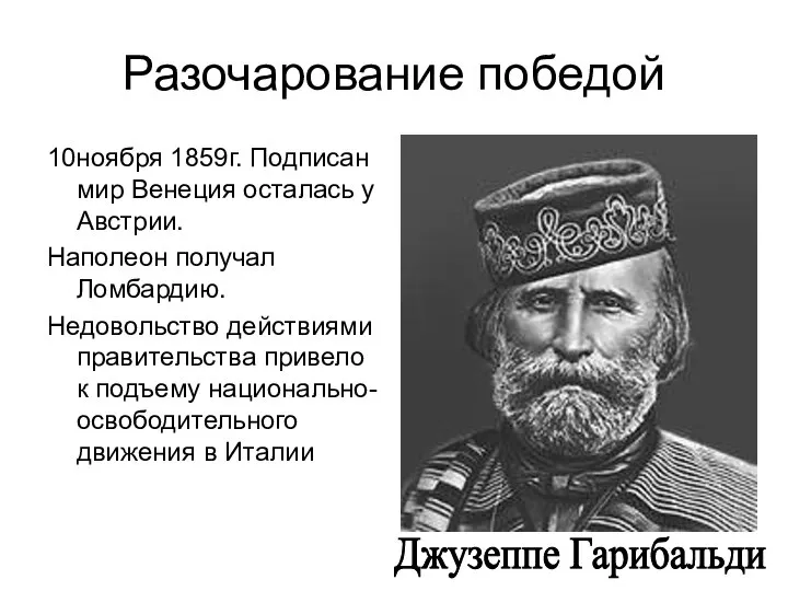 Разочарование победой 10ноября 1859г. Подписан мир Венеция осталась у Австрии. Наполеон