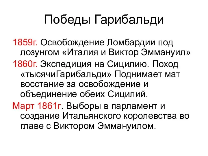 Победы Гарибальди 1859г. Освобождение Ломбардии под лозунгом «Италия и Виктор Эммануил»