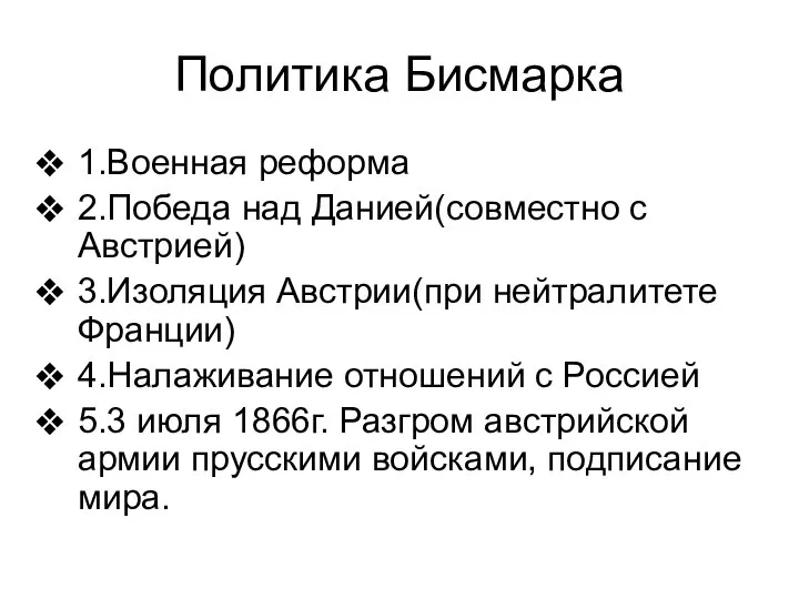 Политика Бисмарка 1.Военная реформа 2.Победа над Данией(совместно с Австрией) 3.Изоляция Австрии(при