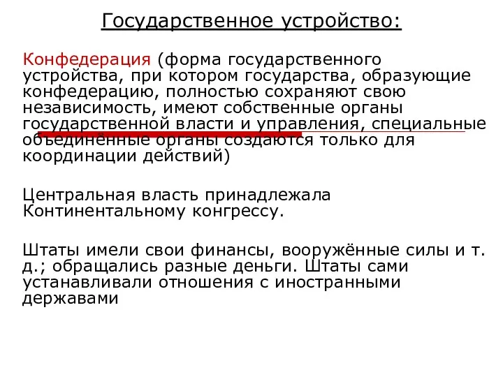 Государственное устройство: Конфедерация (форма государственного устройства, при котором государства, образующие конфедерацию,