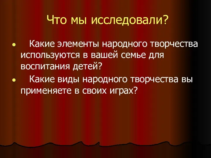 Что мы исследовали? Какие элементы народного творчества используются в вашей семье