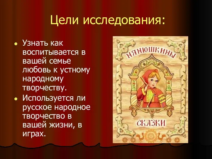 Цели исследования: Узнать как воспитывается в вашей семье любовь к устному