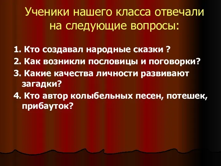 Ученики нашего класса отвечали на следующие вопросы: 1. Кто создавал народные