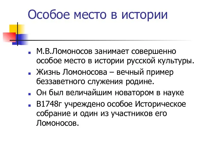 Особое место в истории М.В.Ломоносов занимает совершенно особое место в истории