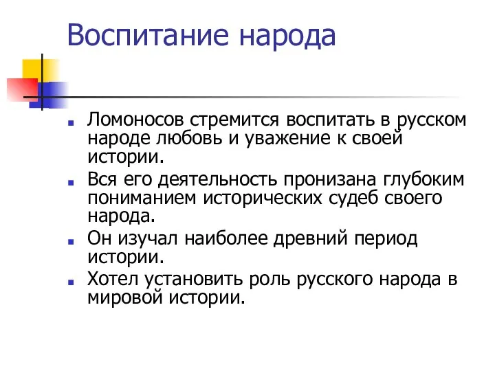 Воспитание народа Ломоносов стремится воспитать в русском народе любовь и уважение