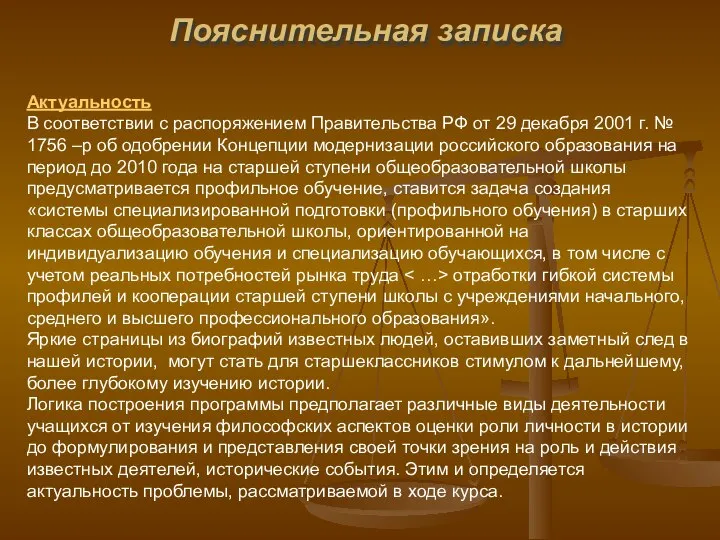 Пояснительная записка Актуальность В соответствии с распоряжением Правительства РФ от 29