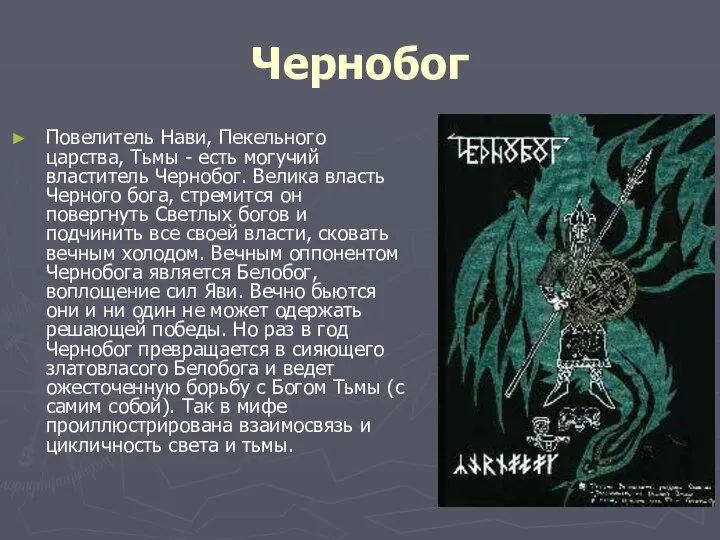 Чернобог Повелитель Нави, Пекельного царства, Тьмы - есть могучий властитель Чернобог.