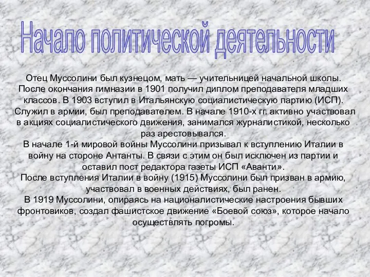 Начало политической деятельности Отец Муссолини был кузнецом, мать — учительницей начальной