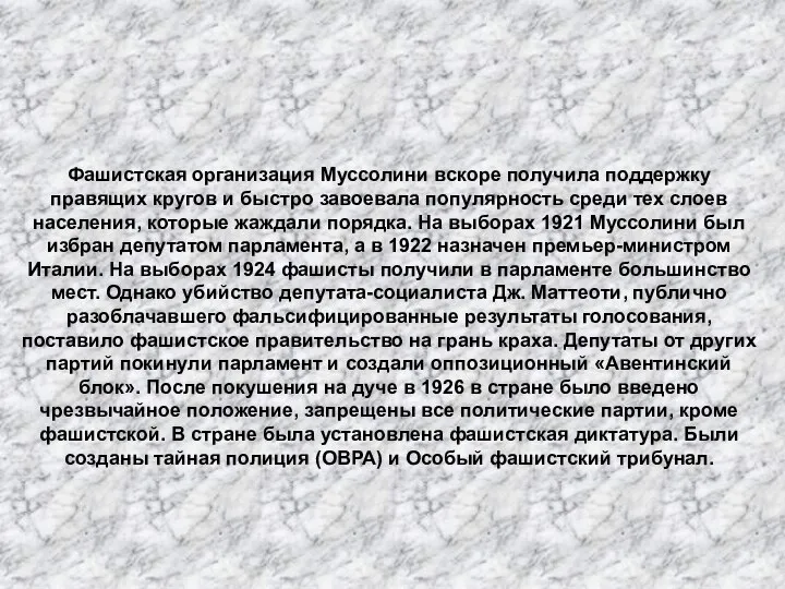 Фашистская диктатура Фашистская организация Муссолини вскоре получила поддержку правящих кругов и