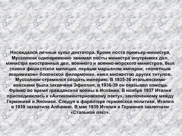 Насаждался личный культ диктатора. Кроме поста премьер-министра, Муссолини одновременно занимал посты