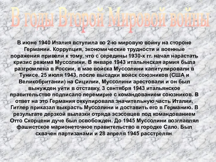 В годы Второй Мировой войны В июне 1940 Италия вступила во