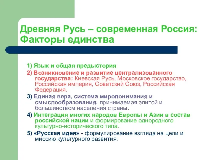 Древняя Русь – современная Россия: Факторы единства 1) Язык и общая