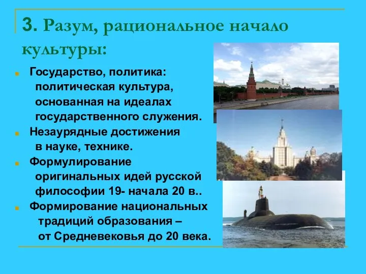 3. Разум, рациональное начало культуры: Государство, политика: политическая культура, основанная на