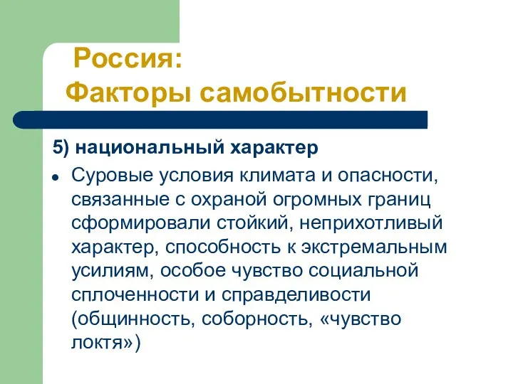 5) национальный характер Суровые условия климата и опасности, связанные с охраной