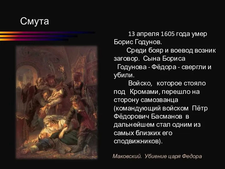 Смута 13 апреля 1605 года умер Борис Годунов. Среди бояр и