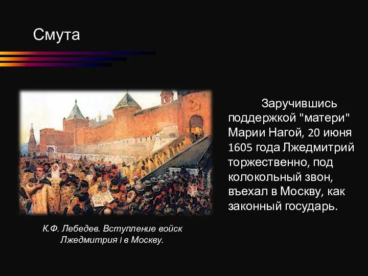 Смута К.Ф. Лебедев. Вступление войск Лжедмитрия I в Москву. Заручившись поддержкой