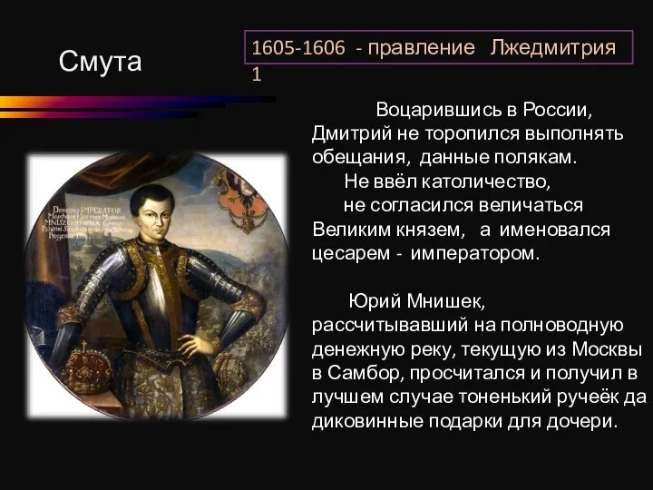 1605-1606 - правление Лжедмитрия 1 Смута Воцарившись в России, Дмитрий не